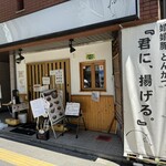 嬉嬉豚とんかつ 「君に、揚げる。」 - 