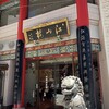 中国菜館 江山楼 中華街新館