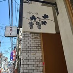 ワイン食堂Vin Vie - 
