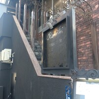 麻布十番 鉄板焼 楼漫亭 - 