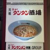 元祖ニュータンタン酒場 川崎東口