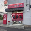 ラーメン 阿里山