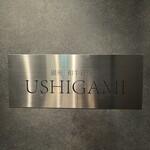 銀座 和牛鉄板焼 USHIGAMI - 