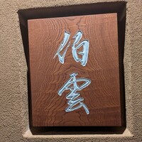 伯雲 - 