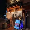 立ち呑み酒場 満船屋 - お店