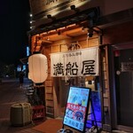 立ち呑み酒場 満船屋 - お店