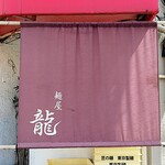 麺屋 龍 - 