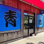 青島食堂 司菜 トキメッセ店 - 