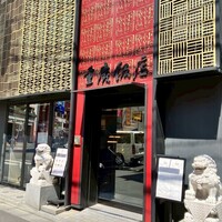 横浜中華街 重慶飯店 本館 -  横浜中華街 重慶飯店 本館 -