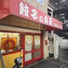 丸正餃子店 本店