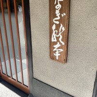 うなぎ秋本 - 