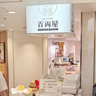 元祖木村焼き 百両屋_2