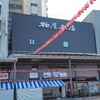 柏屋 本店