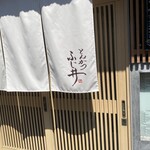 とんかつ ふじ井 - 