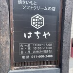 焼き芋とソフトクリームの店 はちや - 