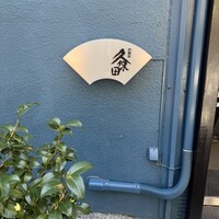 うなぎ 久保田 -  うなぎ 久保田 -