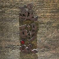 醍醐味 丸ビル - 