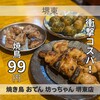 焼き鳥 おでん 坊っちゃん 堺東店