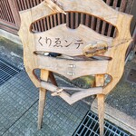 くりゑンテkawabata - 