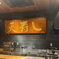 天寿し 京町店 - 