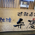 廻転寿司弁慶 - 