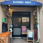 スパイスカレー キテレツ - 