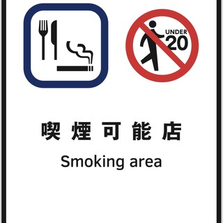 全席で喫煙可能です！