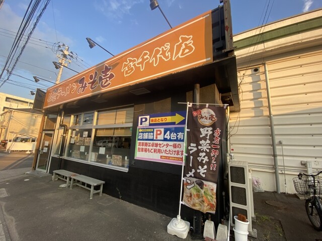 みそ壱 宮千代店 - 卸町（ラーメン）の写真