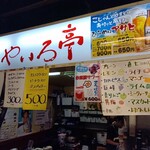 やいろ亭 - お店外観