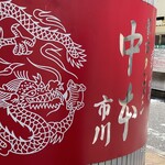 蒙古タンメン中本 - 