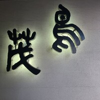 鳥茂 - 