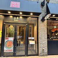 礼華　青鸞居 - 