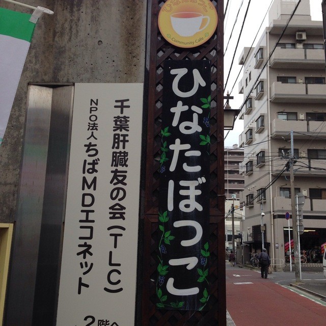 ひなたぼっこ 京成船橋 カフェ 喫茶 その他 食べログ