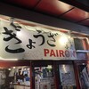 PAIRON 飯田橋本店