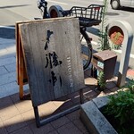 お茶の水、大勝軒 - 