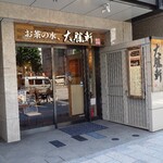 お茶の水、大勝軒 - 