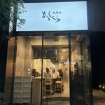 塩焼肉あぐら - 