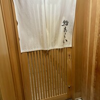 鮨 あらい - 