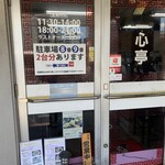 九州ラーメン 一心亭 - 