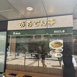 あるでん亭 新宿NSビル店 - 
