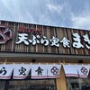 天ぷら定食 まきの 姫路花田店