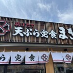 天ぷら定食 まきの 姫路花田店 - この看板