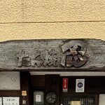 たん焼 忍 - イケメン