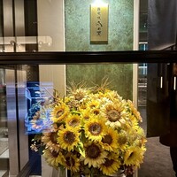 銀座 鉄板焼 向日葵 - 