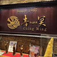 中国料理 青冥 大丸梅田店 - 