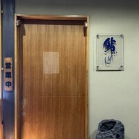 鮨 いしばし - 