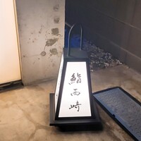 鮨 西崎 - 