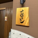 よんびょうし - 