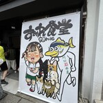 すみれ食堂 - 