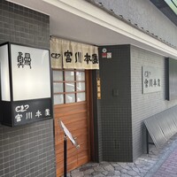 つきじ宮川本廛 - 